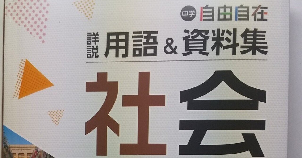 詳説用語＆資料集社会3600レビュー｜中学社会・日本史講師吉野