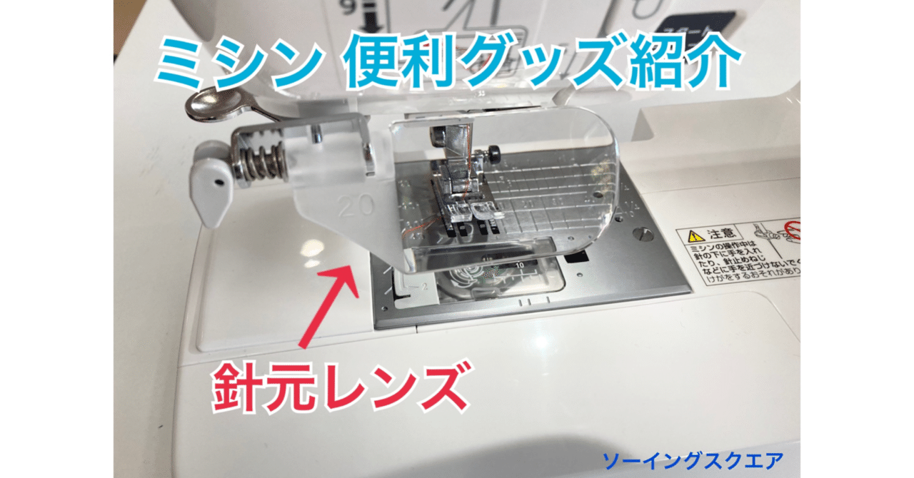 ミシン便利グッズ紹介】拡大して見やすい!「針元レンズ」|ソーイング