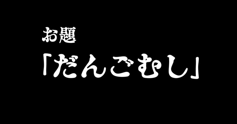 だんごむし の新着タグ記事一覧 Note つくる つながる とどける