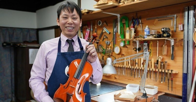 バイオリン製作が導いた、場所、人との出会い。音楽が結びつけた縁を感じて
