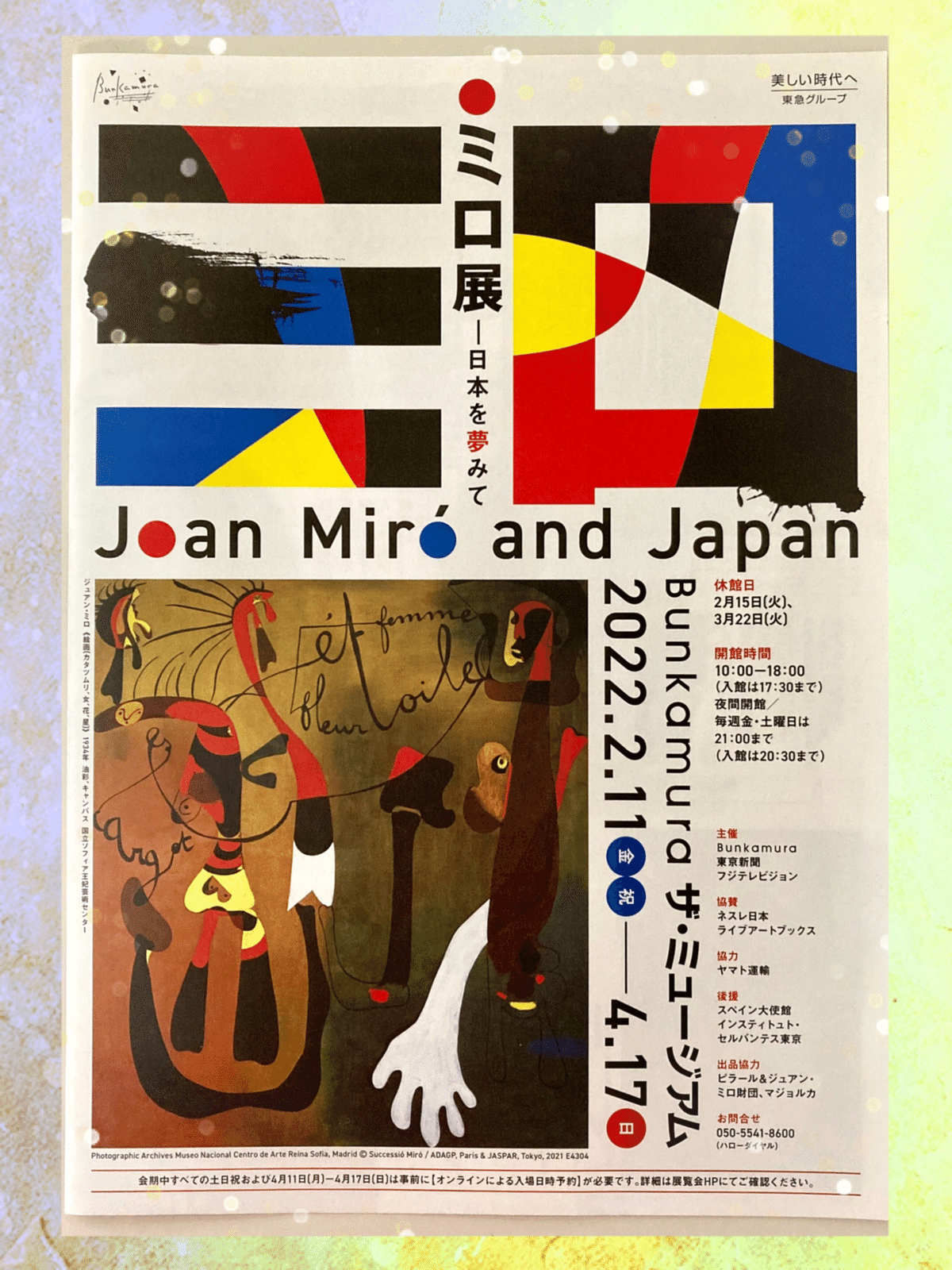 1980年ミロ展アートポスター