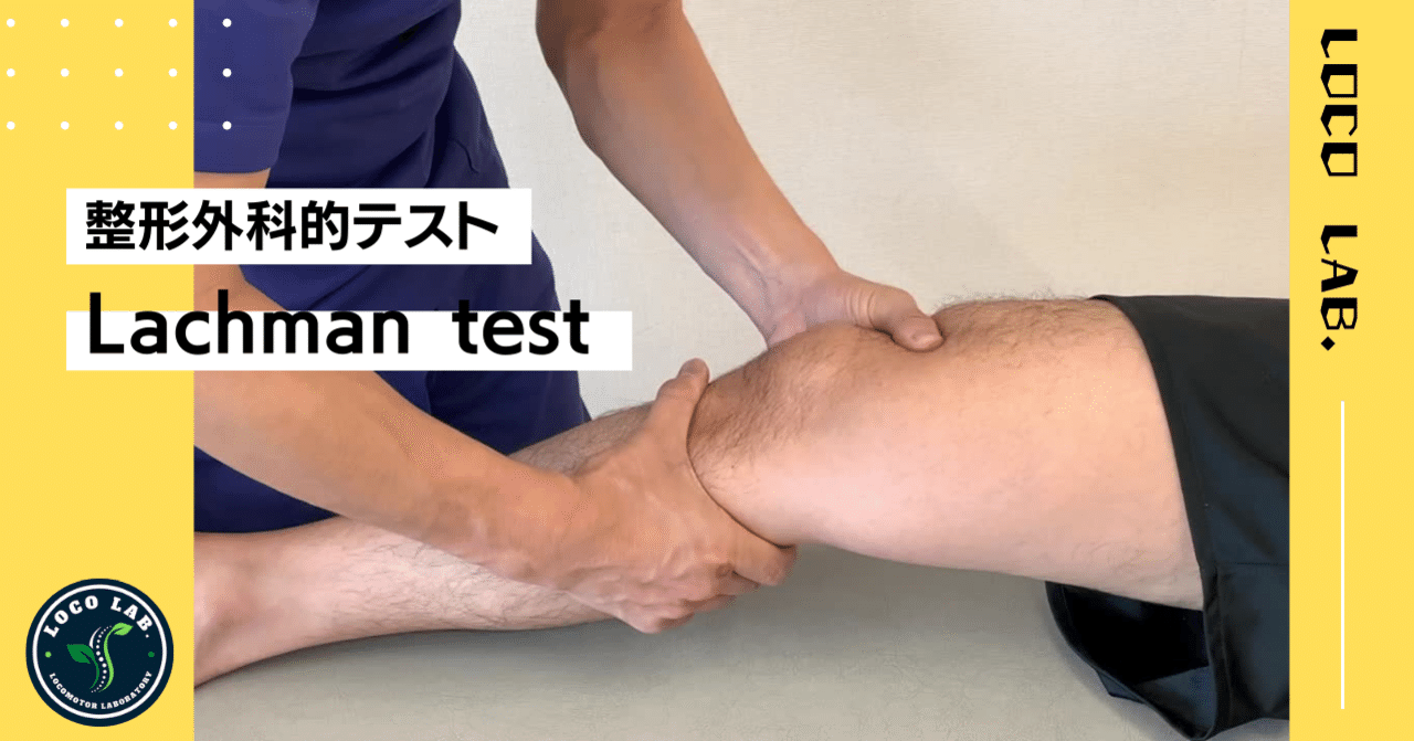 ACL損傷の評価 Lachman test（動画解説）｜武田 純一
