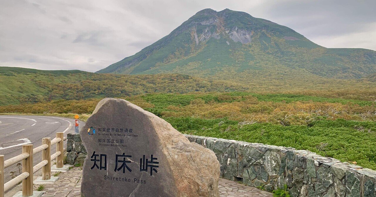 北海道3500 その１３ 5日目 知床 白丸あすか Note