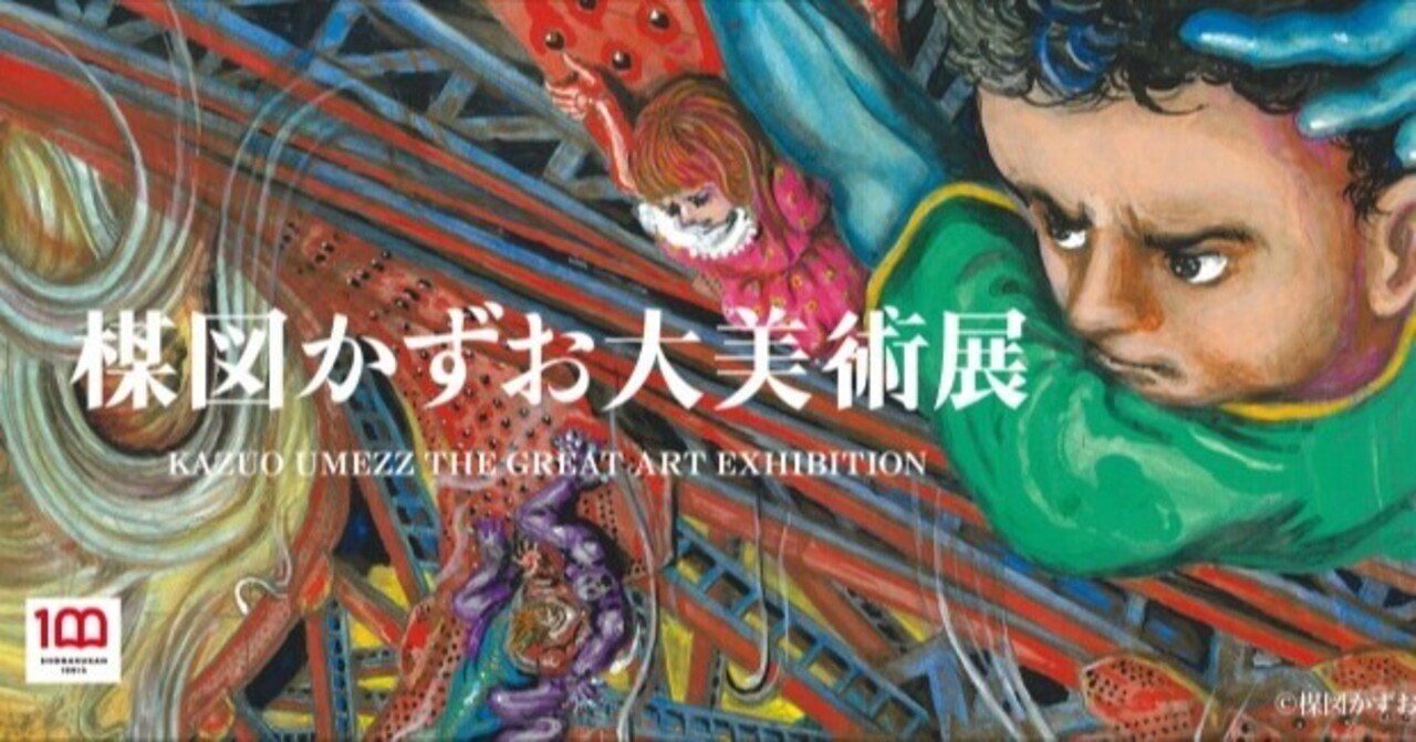 天才・楳図かずお大美術展は凄かった！/真野愛子｜放送作家