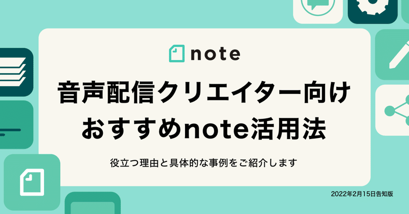 音声配信クリエイターにnoteが役立つ理由と、おすすめ活用法