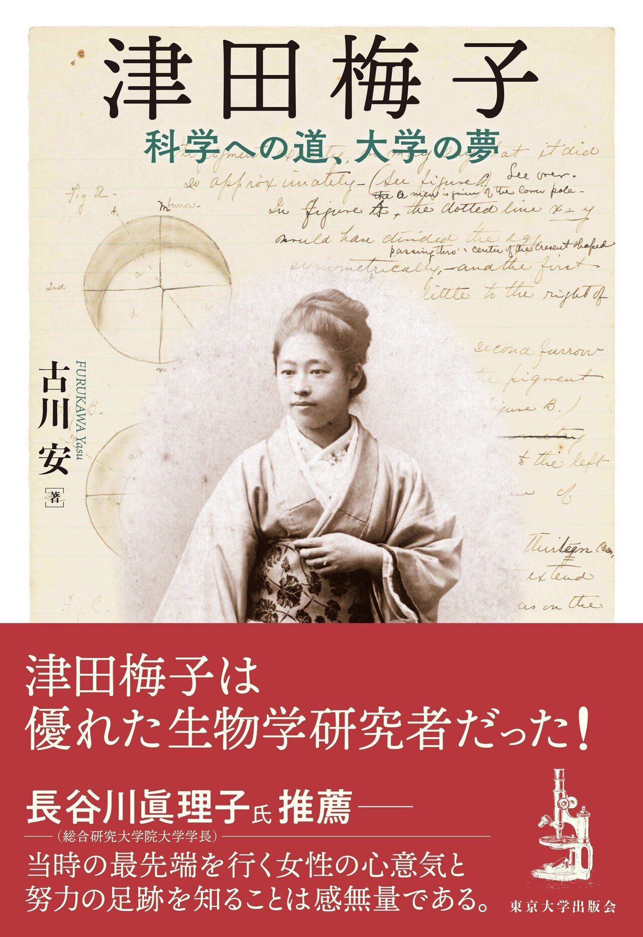 生物学者への道と、大学をつくる夢と／『津田梅子』エピローグ