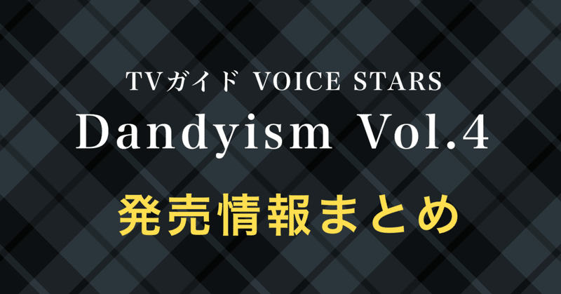 TVガイド VOICE STARS Dandyism vol.4 発売情報まとめ