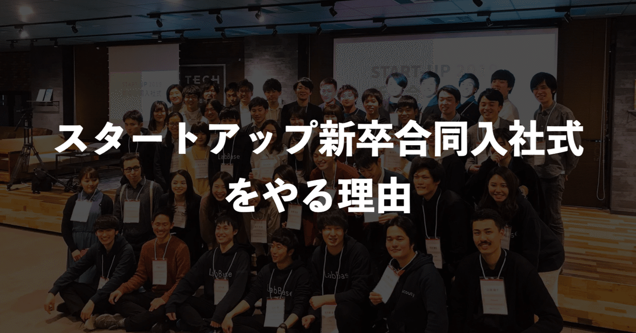 スタートアップ新卒合同入社式をやる理由｜岩崎由夏＠YOUTRUSTinc