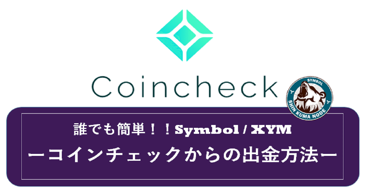 誰でも簡単。コインチェックからSymbol（XYM）を出金する方法。｜シン・ねむぐま超絶未来