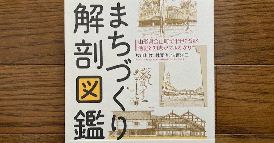 景観つくる過程 興味深く――片山和俊・林寛治・住吉洋二『まちづくり