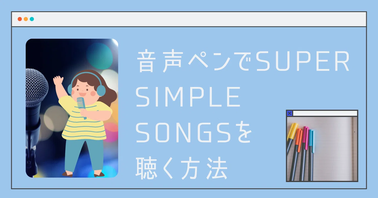 音声ペンでSUPER SIMPLE SONGSを聴く方法｜知育が大好き！みやかな