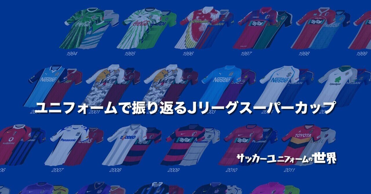 ユニフォームで振り返るJリーグスーパーカップ