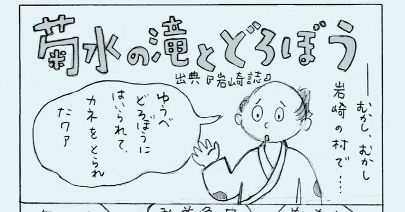 「菊水の滝とどろぼう」　物語をさがして　vol.02