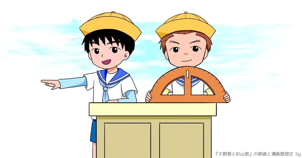 大野 君 と 杉山 君