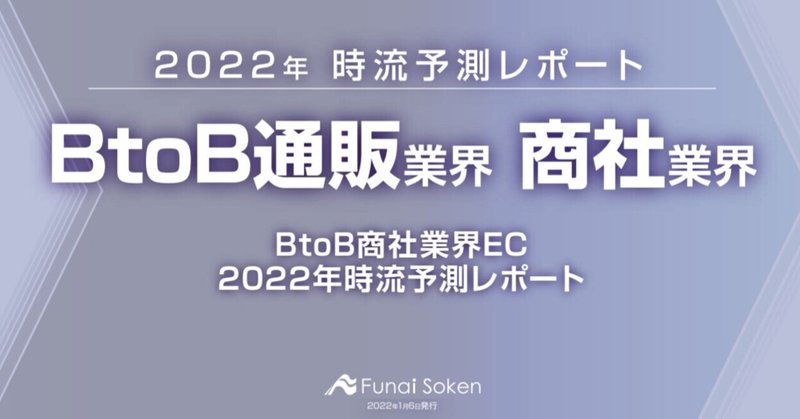 BtoB商社業界EC2022年時流予測レポート～時流予測レポート～