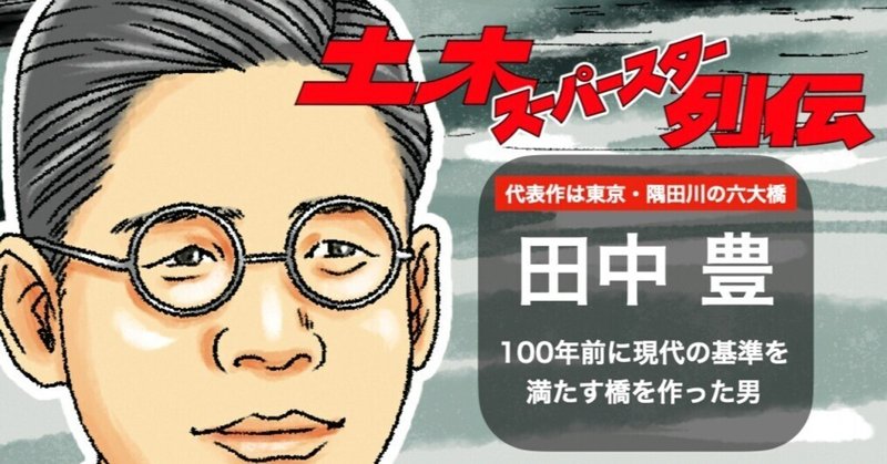 【田中豊】100年前の橋梁を診断！日本の橋梁界の育ての親の結果は？～土木スーパースター列伝 #13