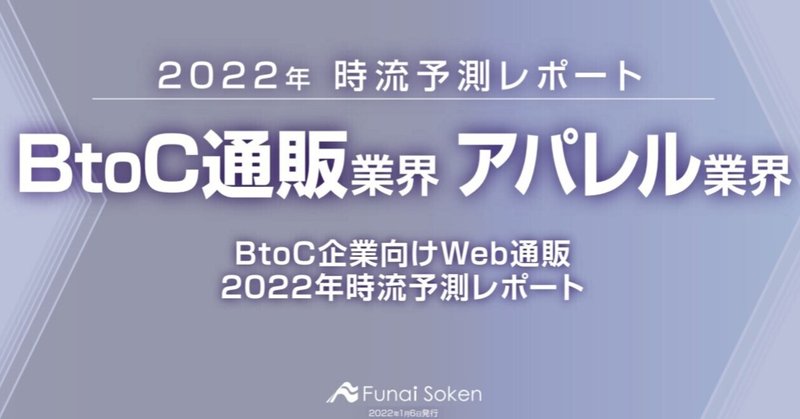 BtoC企業向けWeb通販2022年時流予測レポート～時流予測レポート～
