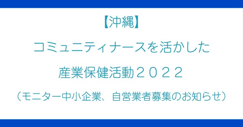 【沖縄】コミュニティナースを活かした産業保健活動２０２２（モニター中小企業、自営業者募集のお知らせ）