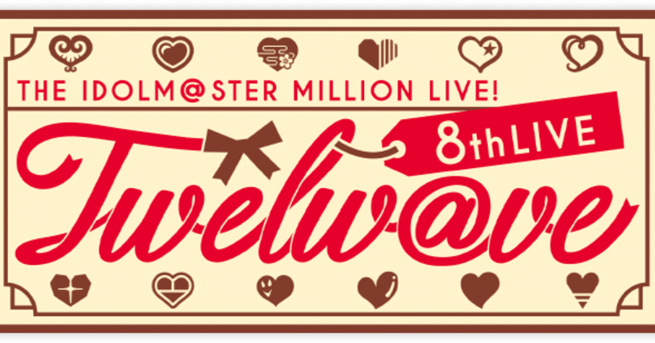 アイドルマスター ミリオンライブ！ 8thライブ Twelw@ve DAY1 セトリと
