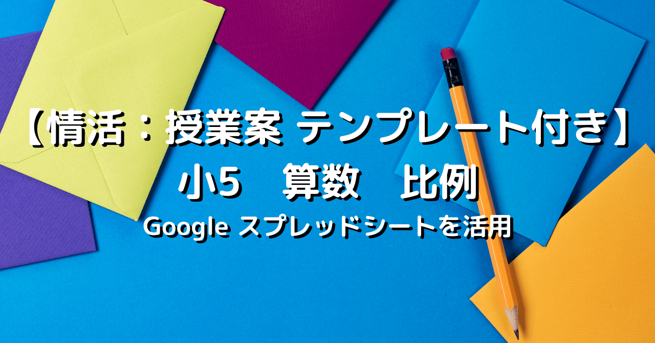 小5 算数 比例の授業案 テンプレート配布 情活さん Note