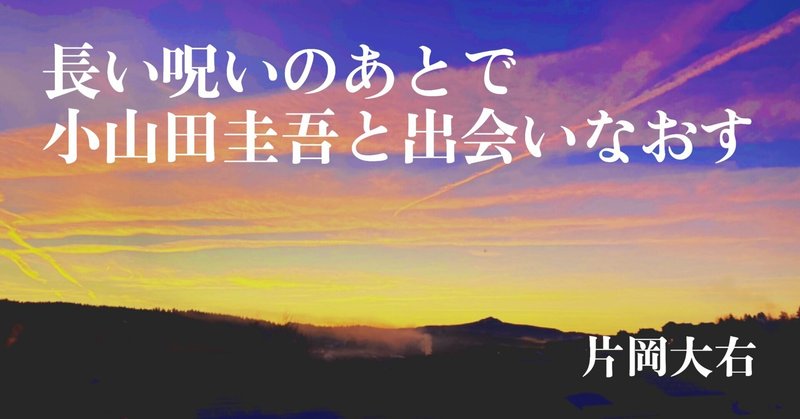 連載 長い呪いのあとで小山田圭吾と出会いなおす 片岡大右 オリンピック コロナの時代の想像力 Note