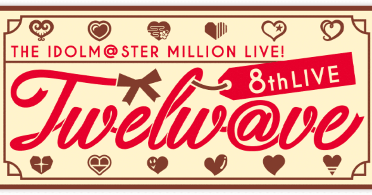もうチャンスは少ないアイドルマスター ミリオンライブ 8thライブ Twelw Ve Day1 感想 セトリ まとめ番外編 はりお Note もうチャンスは少ないアイドルマスター ミリオンライブ 8thライブ Twelw Ve Day1 感想 セトリ まとめ番外編 はりお Note
