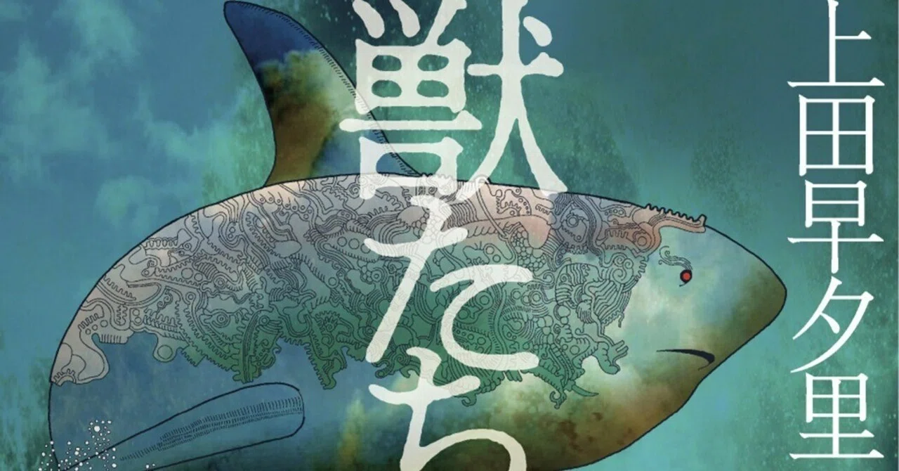 2/16刊行！】『魚舟・獣舟』『華竜の宮』から始まる上田早夕里