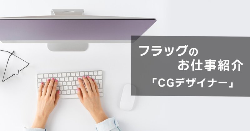 フラッグのお仕事紹介 「CGデザイナー」