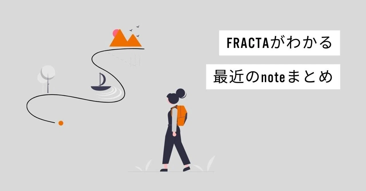 FRACTAがわかる 最近のnoteまとめ｜FRACTA ｜トータルブランディングパートナー