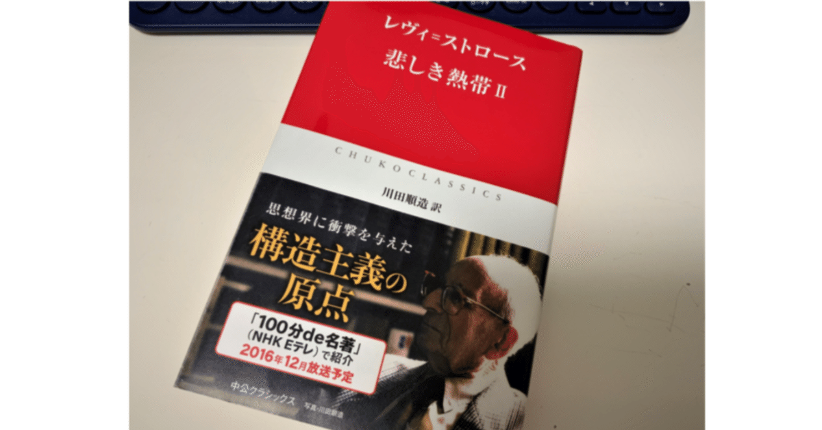 それはひとつの青春小説：レヴィ=ストロース『悲しき熱帯Ⅱ