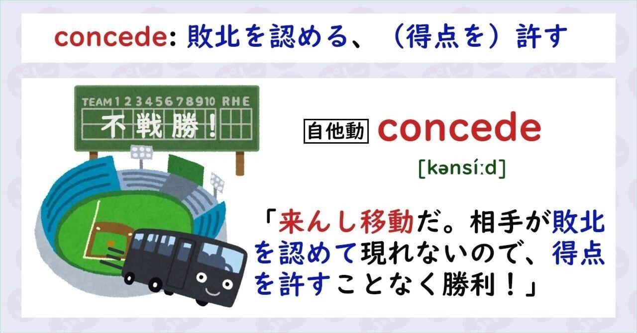 英単語ハック 15 Concedeを語呂で覚える ぷに 英語学習検索エンジン運営 Note