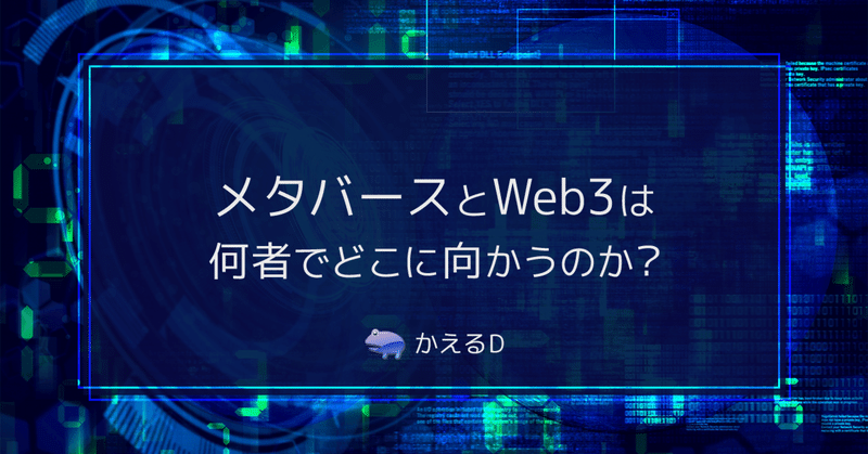 メタバースとWeb3は、何者でどこに向かうのか？