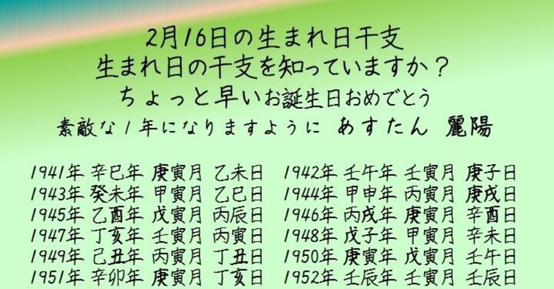 2月16日の生まれ日干支