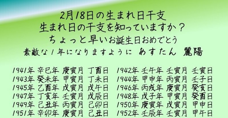 2月18日の生まれ日干支