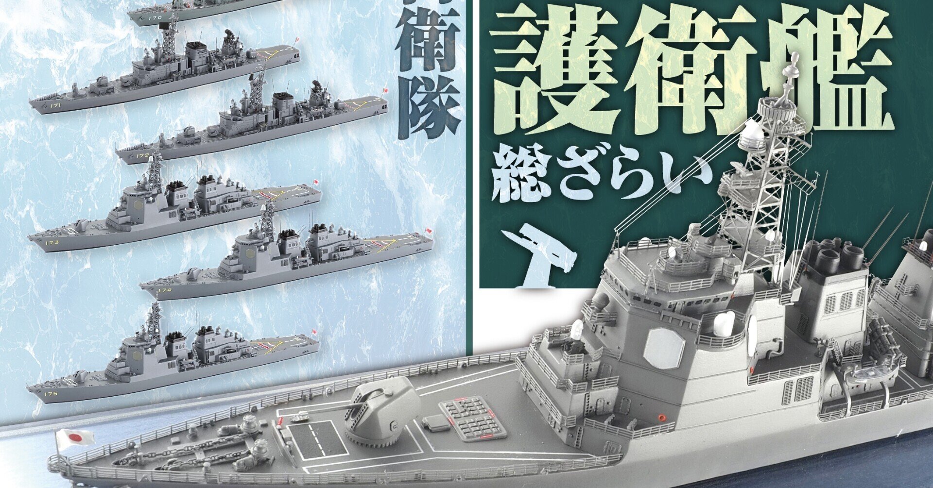 サンプル公開】海上自衛隊1/700ミサイル護衛艦総ざらい|モデル サンプル公開】海上自衛隊1/700ミサイル護衛艦総ざらい|モデル