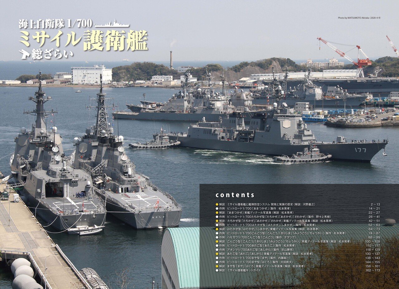 サンプル公開】海上自衛隊1/700ミサイル護衛艦総ざらい|モデル サンプル公開】海上自衛隊1/700ミサイル護衛艦総ざらい|モデル