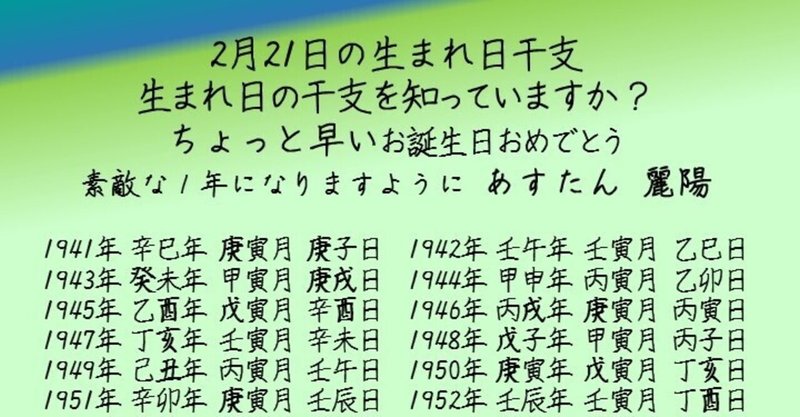 2月21日の生まれ日干支