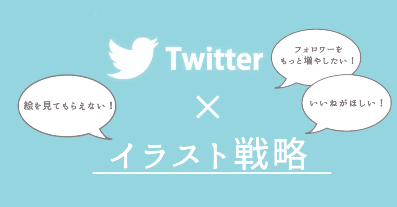 Twitter イラスト戦略 知っておいてほしいタグの 効果的な 使い方 ゆうり イラストレーター Note