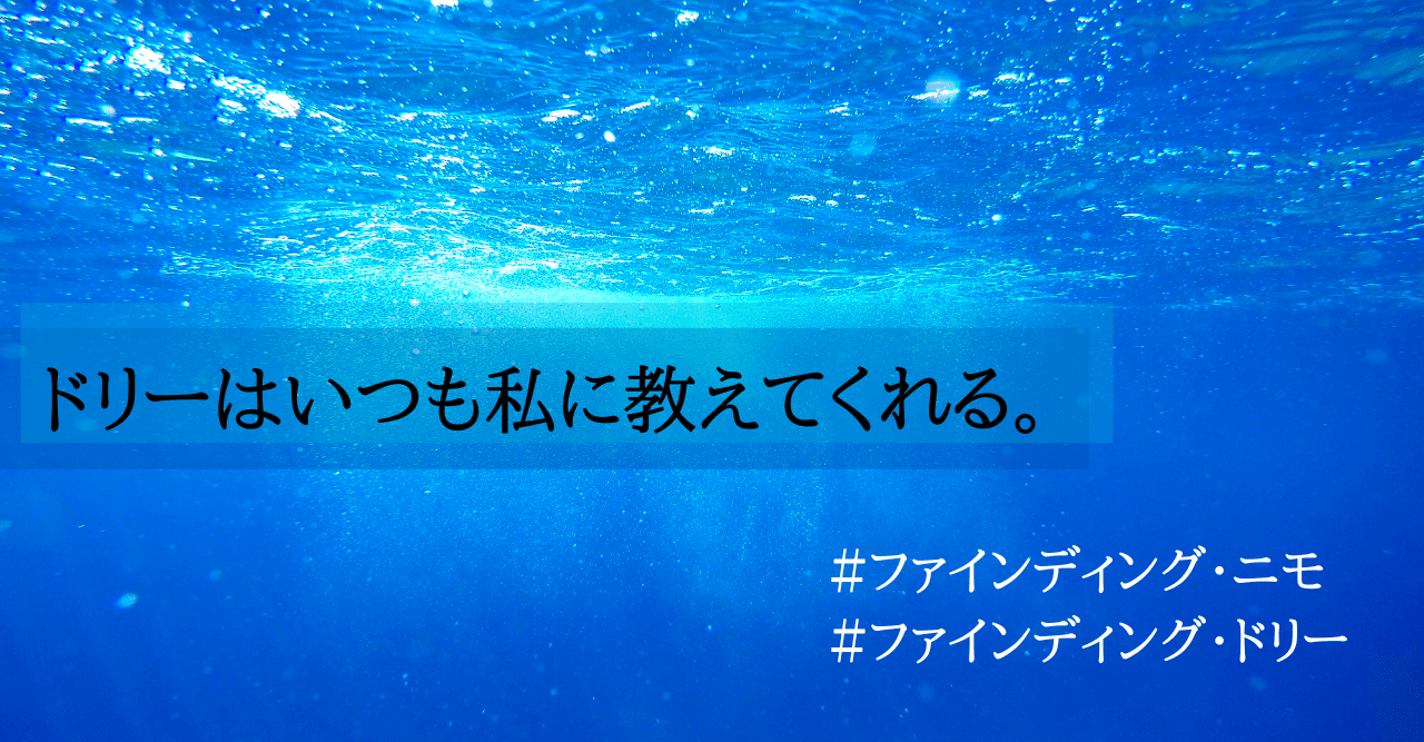 私が ファインディング ドリー を観て泣く理由 ツナグコトで頑張る学生の日記 Note 私が ファインディング ドリー を観て泣く理由 ツナグコトで頑張る学生の日記 Note