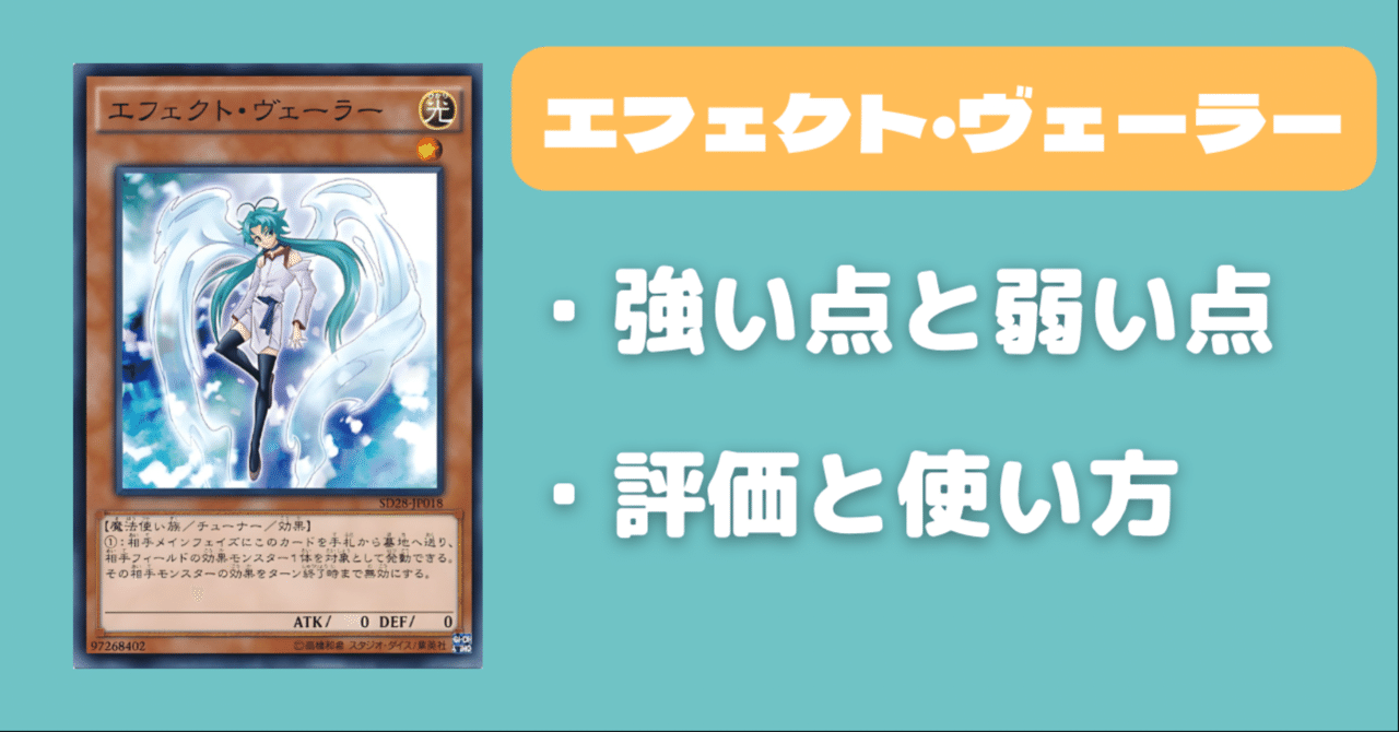 遊戯王】エフェクト・ヴェーラーの解説｜評価と使い方｜NERD(ナード)