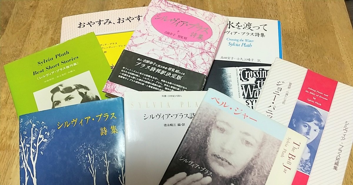 シルヴィア・プラス詩集 (アメリカ現代詩共同訳詩シリーズ) Amazon.co.jp: シルヴィア・プラス詩集 (アメリカ現代詩共同訳詩