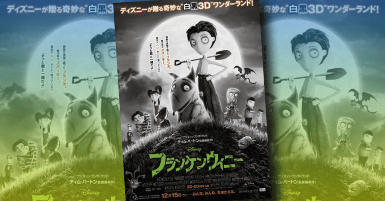 初心者のための フランケンウィニー 講座 フランケンウィニー って何 ネジムラ アニメ映画ライター Note 初心者のための フランケンウィニー 講座 フランケンウィニー って何 ネジムラ アニメ映画ライター Note