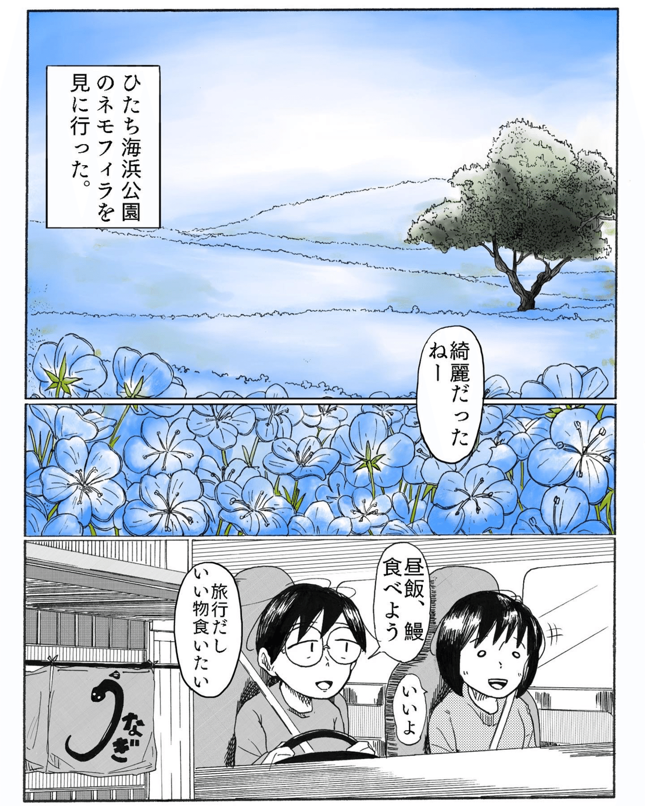 ネモフィラと鰻 吉村ナツクロウ Note