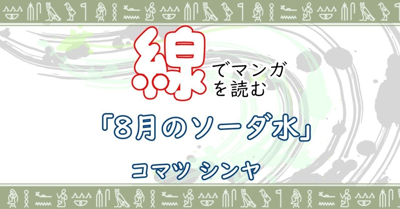 線でマンガを読む コマツ シンヤ 鰯崎 友 Note