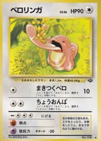 ポケカ ベロリンガ psa8 旧裏 m69844219231_1.jpg?1617802428