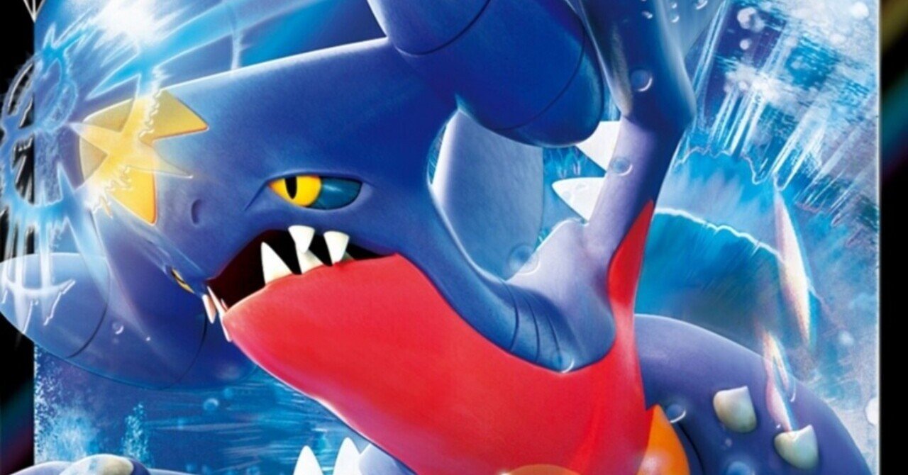 いつの時代も不憫 ガブリアスv 評価と使い方 バトルリージョン ポケモンカード ポケカ まとめ レビュー はろなんて フォロバ100 Note