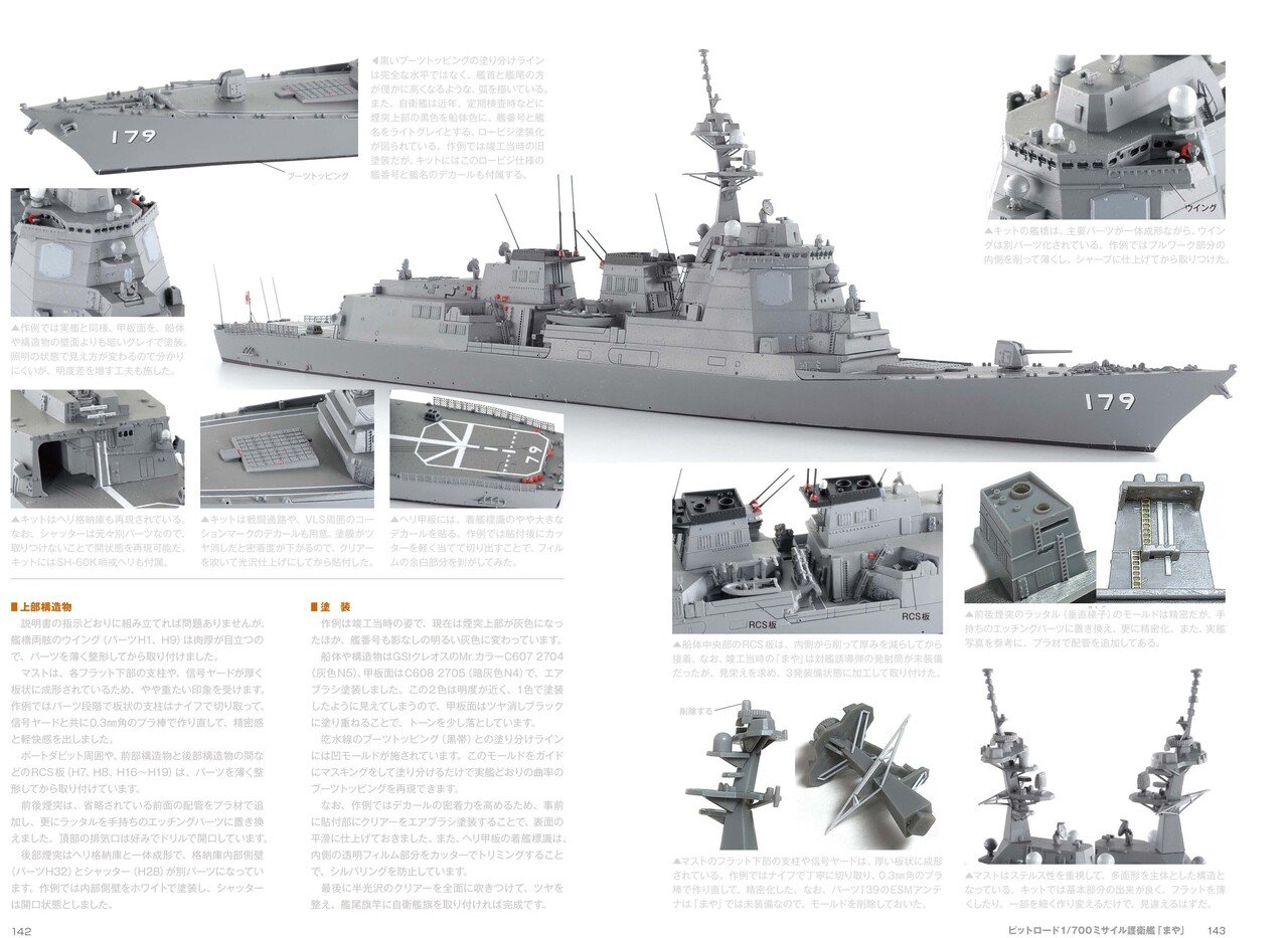 サンプル公開】海上自衛隊1/700ミサイル護衛艦総ざらい｜モデル
