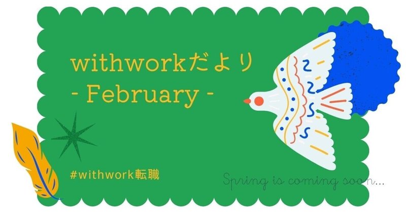 2月のwithworkだより