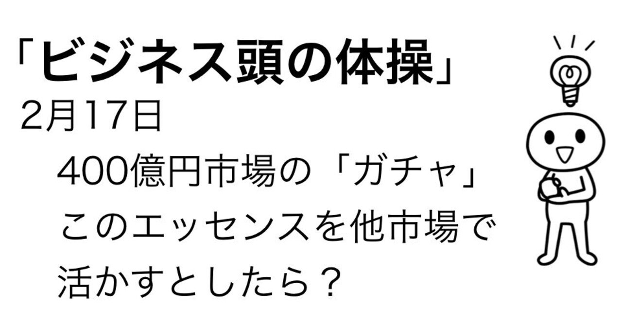 2月17日 400億円市場の ガチャガチャ このエッセンスを他市場に活かすとしたら Kuuie 質問力マニア Note 2月17日 400億円市場の ガチャガチャ このエッセンスを他市場に活かすとしたら Kuuie 質問力マニア Note