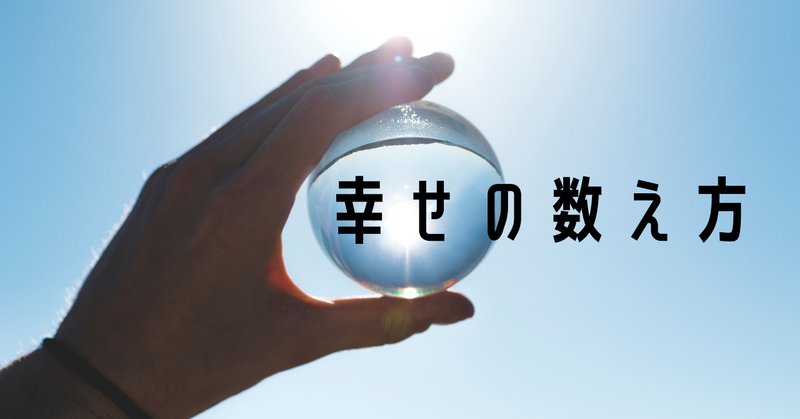 幸せの数え方 の新着タグ記事一覧 Note つくる つながる とどける